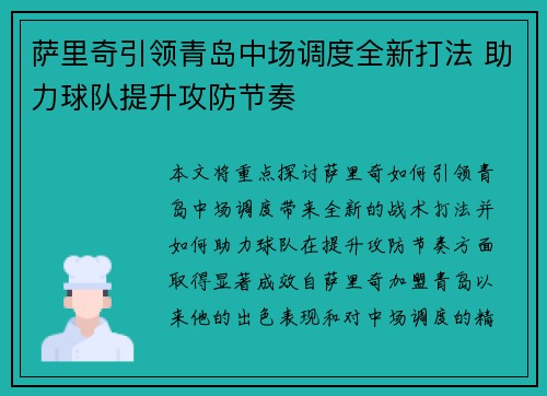 萨里奇引领青岛中场调度全新打法 助力球队提升攻防节奏