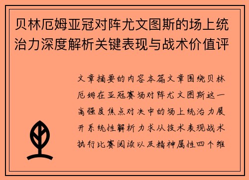 贝林厄姆亚冠对阵尤文图斯的场上统治力深度解析关键表现与战术价值评估