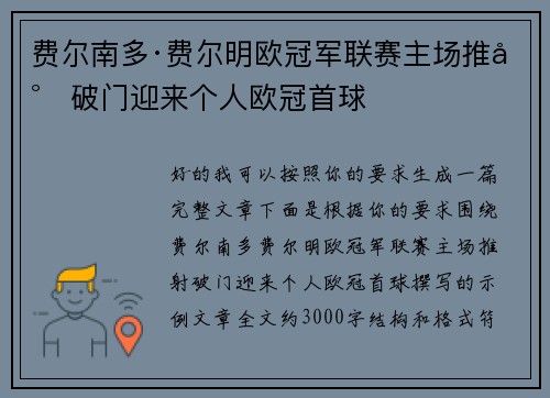 费尔南多·费尔明欧冠军联赛主场推射破门迎来个人欧冠首球