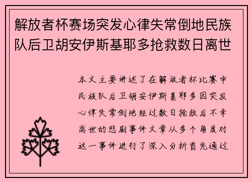 解放者杯赛场突发心律失常倒地民族队后卫胡安伊斯基耶多抢救数日离世