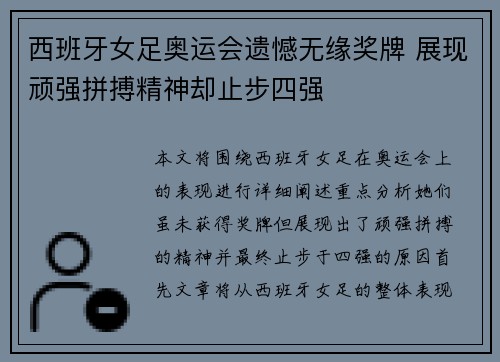 西班牙女足奥运会遗憾无缘奖牌 展现顽强拼搏精神却止步四强 西班牙女足奥运会遗憾无缘奖牌 展现顽强拼搏精神却止步四强