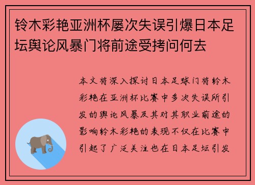 铃木彩艳亚洲杯屡次失误引爆日本足坛舆论风暴门将前途受拷问何去