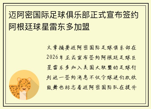 迈阿密国际足球俱乐部正式宣布签约阿根廷球星雷东多加盟