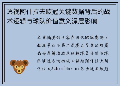 透视阿什拉夫欧冠关键数据背后的战术逻辑与球队价值意义深层影响