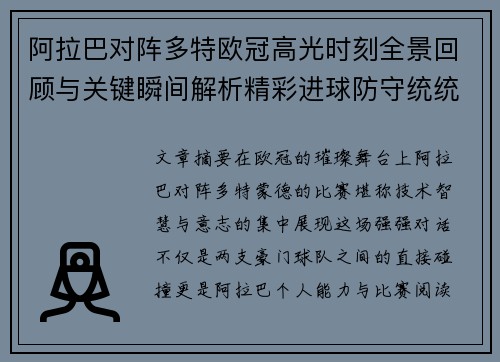阿拉巴对阵多特欧冠高光时刻全景回顾与关键瞬间解析精彩进球防守统统呈现 阿拉巴对阵多特欧冠高光时刻全景回顾与关键瞬间解析精彩进球防守统统呈现