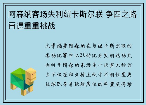 阿森纳客场失利纽卡斯尔联 争四之路再遇重重挑战