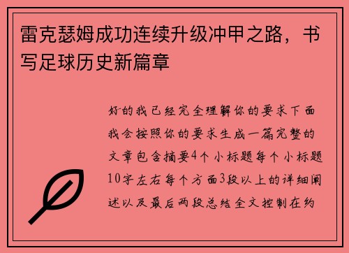 雷克瑟姆成功连续升级冲甲之路，书写足球历史新篇章