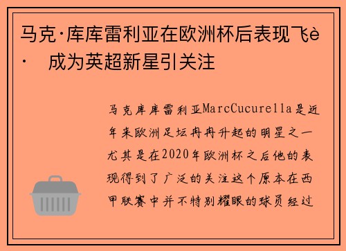 马克·库库雷利亚在欧洲杯后表现飞跃成为英超新星引关注 马克·库库雷利亚在欧洲杯后表现飞跃成为英超新星引关注