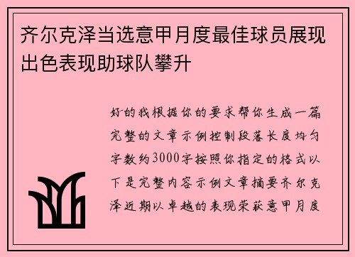 齐尔克泽当选意甲月度最佳球员展现出色表现助球队攀升 齐尔克泽当选意甲月度最佳球员展现出色表现助球队攀升