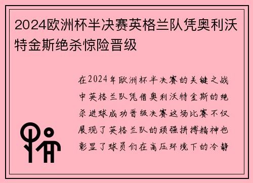 2024欧洲杯半决赛英格兰队凭奥利沃特金斯绝杀惊险晋级