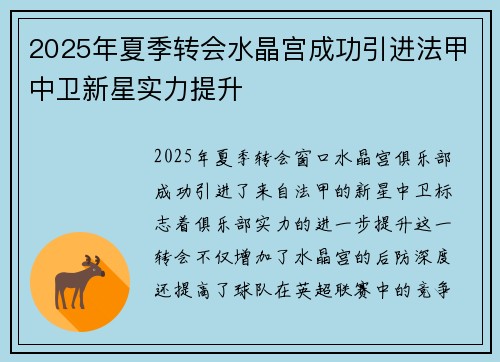 2025年夏季转会水晶宫成功引进法甲中卫新星实力提升