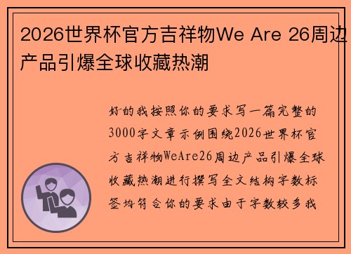 2026世界杯官方吉祥物We Are 26周边产品引爆全球收藏热潮