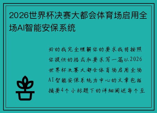 2026世界杯决赛大都会体育场启用全场AI智能安保系统