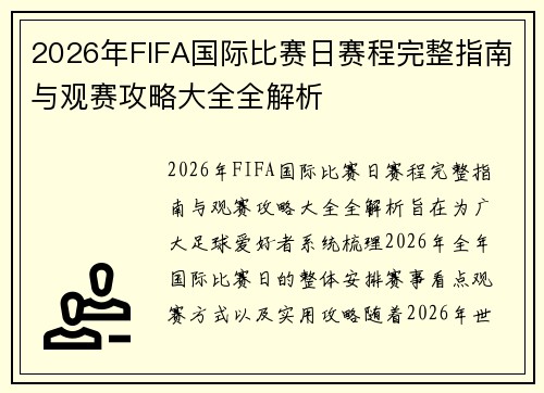 2026年FIFA国际比赛日赛程完整指南与观赛攻略大全全解析