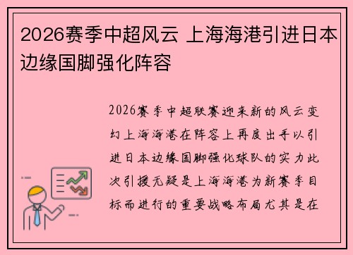 2026赛季中超风云 上海海港引进日本边缘国脚强化阵容