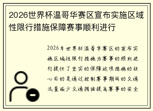 2026世界杯温哥华赛区宣布实施区域性限行措施保障赛事顺利进行 2026世界杯温哥华赛区宣布实施区域性限行措施保障赛事顺利进行