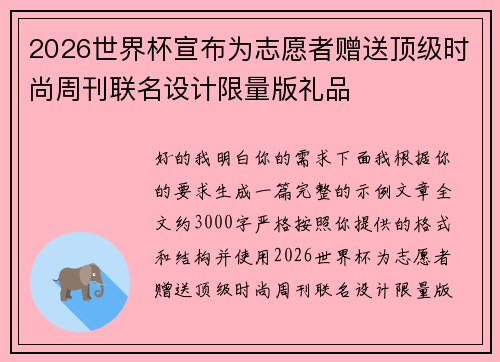 2026世界杯宣布为志愿者赠送顶级时尚周刊联名设计限量版礼品 2026世界杯宣布为志愿者赠送顶级时尚周刊联名设计限量版礼品