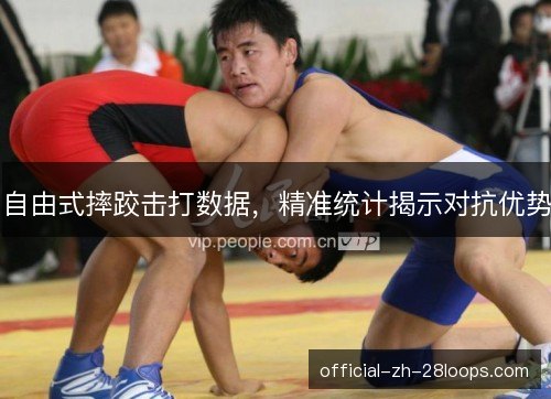 自由式摔跤击打数据，精准统计揭示对抗优势