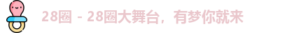 28圈